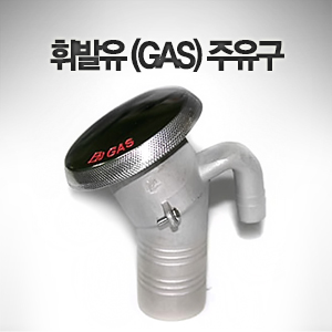 휘발류 (GAS) 주유구 (SS316) 30도 각도 벤트 일체형 38mm 호스용