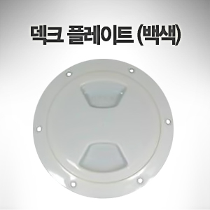 덱크 플레이트 (백색) 외경 : 146mm 내경 : 113mm