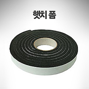 햇치폼 (흑색) 6.3mm x 12.7mm x 243cm