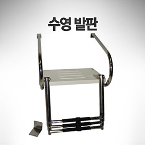 수영 발판 3 step 360mm(L) x 457mm(W)