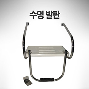 수영 발판 1 step 360mm(L) x 457mm(W)