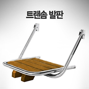 트랜솜 발판 폭 38cm x 깊이 45cm