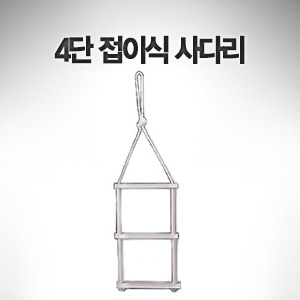 4단 접이식 사다리 (고무보트용)