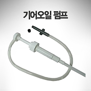 기어오일 펌프 9.46L 용기용 머큐리/마리너/머크루서 엔진용