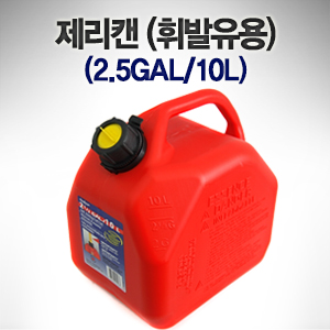 제리캔 (휘발유용) (2.5GAL / 10L)