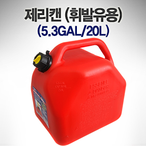 제리캔 (휘발유용) (5.3GAL / 20L)