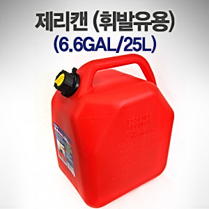 제리캔 (휘발유용) (6.6 GAL / 25L)