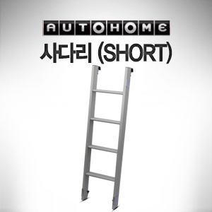 오토홈 AUTOHOME 루프탑텐트 사다리 (SHORT)