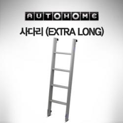 오토홈 AUTOHOME 루프탑텐트 사다리 (EXTRA LONG)