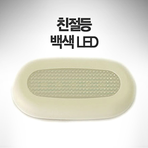 친절등 (백색 LED) 70mm x 38mm