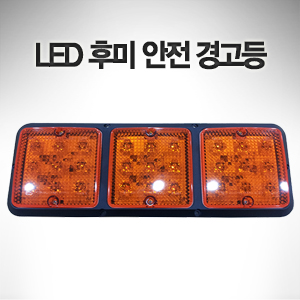 LED 후미 안전 경고등 (황색)