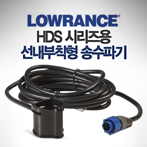 [LOWRANCE] HDS 시리즈용 가이드모터 선내 부착형 송수파기 83/200kHz 수심 수온 / PDT-WBL