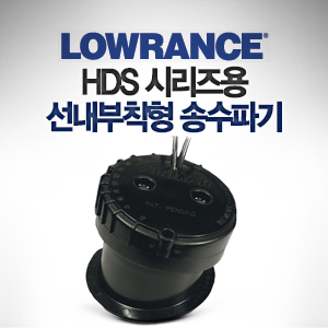 LOWRANCE 로렌스 HDS 시리즈용 선내 부착형 송수파기 50/200kHz (600W) 수심 / P79