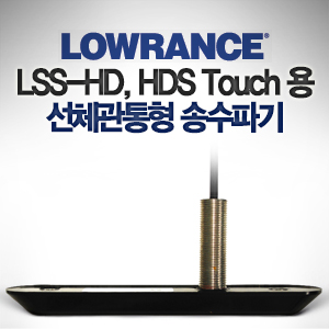 [LOWRANCE] 관통형/LSS-HD(관통형싱글) / HDS 전 기종 / LSS-HD HDS Touch용 선체 관통형 싱글 송수파기 455/800kHz 수심 수온