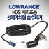 [LOWRANCE] HDS 시리즈용 선체 거치형 송수파기 83/200kHz 수심 수온 / HST-WSBL