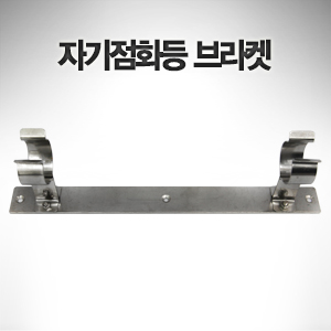 자기점화등 브라켓 