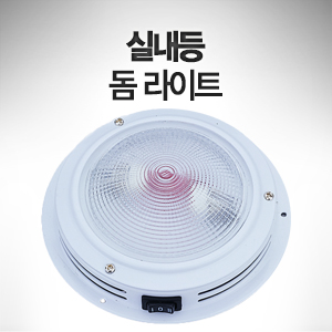 실내등 돔라이트 / 132mm x 35mm / 4인치 dia 12V 10w 할로겐 전구