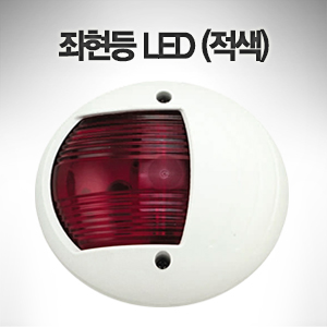 좌현등 LED (적색) 백색 베이스 수직형