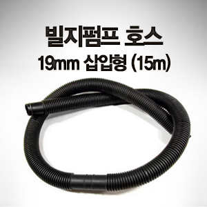 빌지펌프 호스 (삽입형) 19mm x 15m 