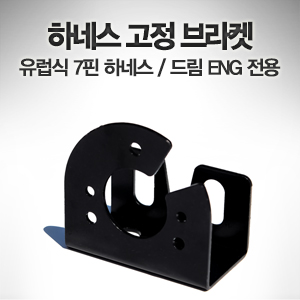 하네스 고정 브라켓 유럽식 7핀/드림ENG 전용 