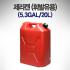 RV520 제리캔 (휘발유용) (5.3GAL / 20L)