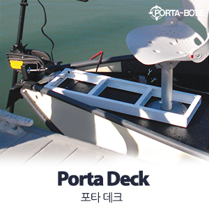 10% 할인 / PORTA BOTE 포타 데크 / 포타보트 / 카탑보트 / 접이식보트 / 조립식보트