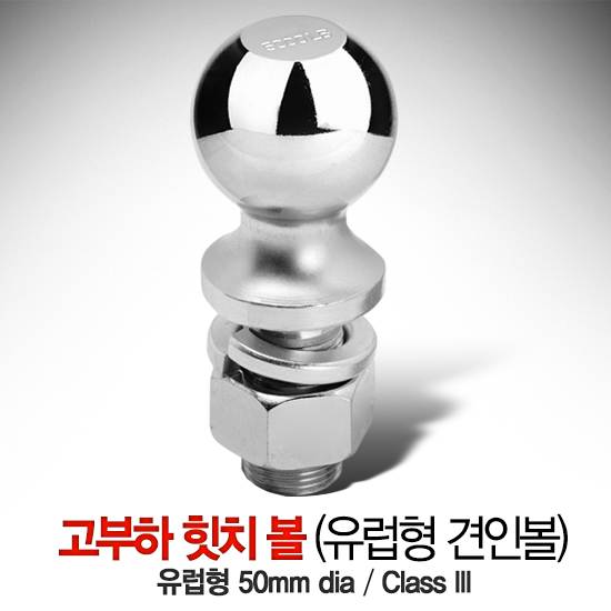 유럽형 고부하 힛치 볼 / 견인볼 50mm Class III / 자루 25mm / HITCHBALL 차량용 트레일러 악세사리