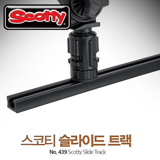 SCOTTY 439 스코티 슬라이드트랙 / 레일트랙 / 보트 피싱카약 장착레일 트렉