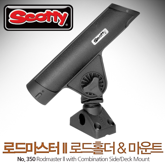 SCOTTY 350 로드마스터 II 로드홀더 마운트 세트 / 피싱카약 보트 장착 낚시대거치대 로드거치대