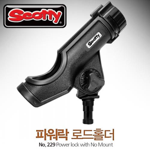 SCOTTY 229 파워락 로드홀더 / 보트 피싱카약  장착 낚시대거치대 로드거치대