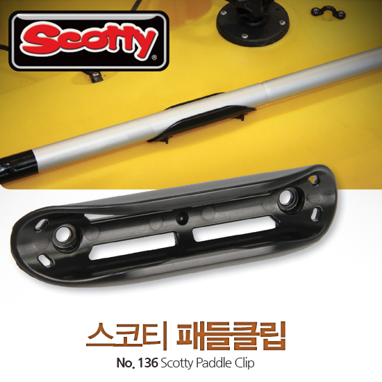 SCOTTY 136 패들클립 Paddle Clip / 패들거치대