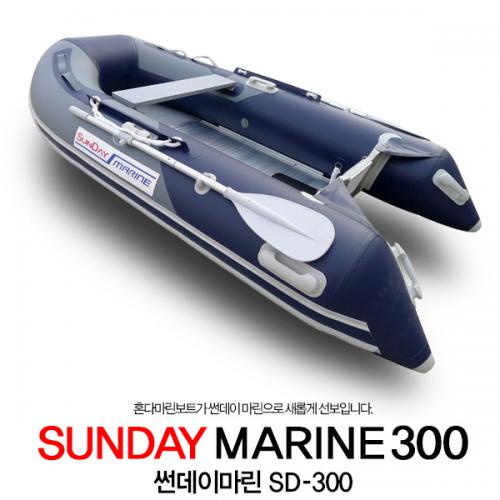 SUNDAY MARINE] 썬데이마린 SD300 고무보트