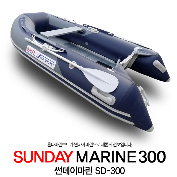 SUNDAY MARINE] 썬데이마린 SD300 고무보트