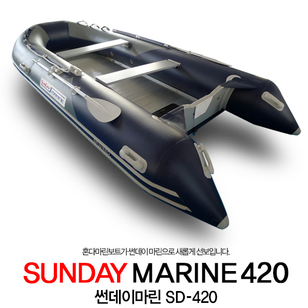 SUNDAY MARINE] 썬데이마린 SD420 고무보트