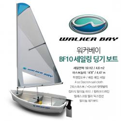 Walker Bay 워커베이 WB10 SAIL 세일링 딩기 보트 / 선외기 / 세일 / 노 다양한 형태의 운영가능