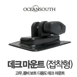 OCEANSOUTH 고무보트 콤비보트 접착형 비미니탑 마운트/ 비미니탑 마운트 / 낱개