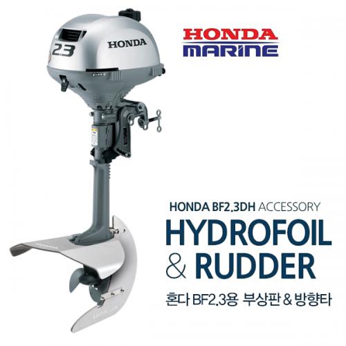  HONDA 혼다 정품 2.3마력용 부상판 + 러더 풀세트 / 선외기 성능향상 수중익 방향타