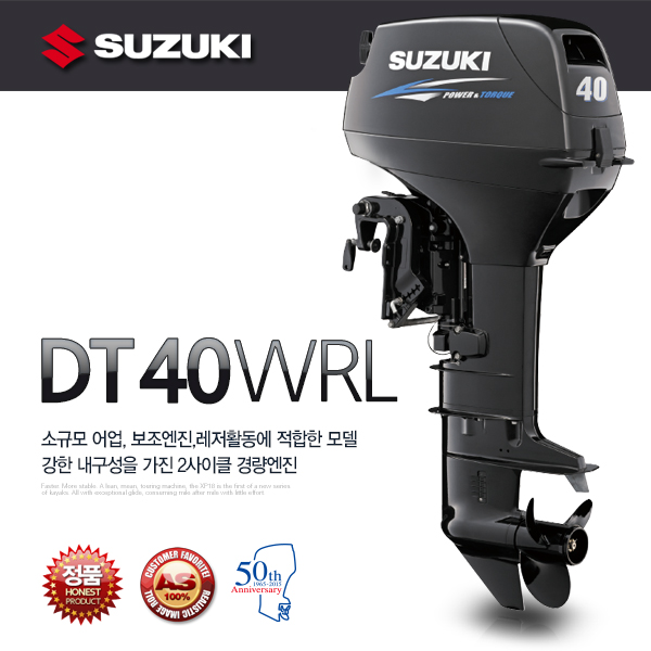 SUZUKI 스즈키 40마력 DT40WRL 2싸이클 / 전동식 핸들식 선외기 / 낚시보트 고무보트 레져보트 엔진