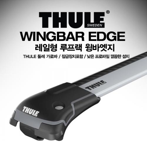 THULE 툴레 윙바엣지 시스템캐리어 / 차량 가로바 기본바 / 윙바+풋+키트+잠금장치 풀세트 / 차종 연식 기재