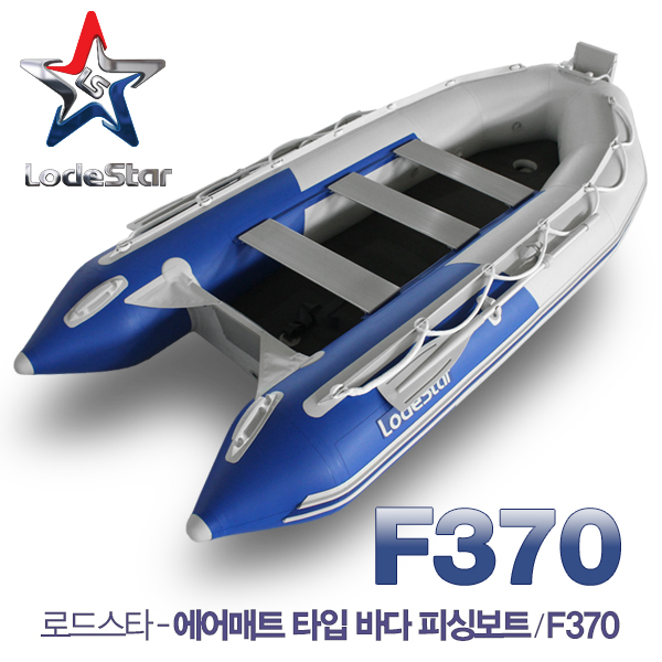 로드스타 F370 에어매트 타입 낚시보트 고무보트 / 쾌속세팅 분해 / 100% 핫실링 열접합 공법