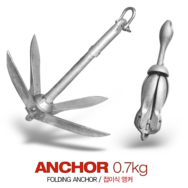 보트 카약 앵커 0.7 kg / 폴딩앵커 / 접이식앵커 / 닻 / Anchor