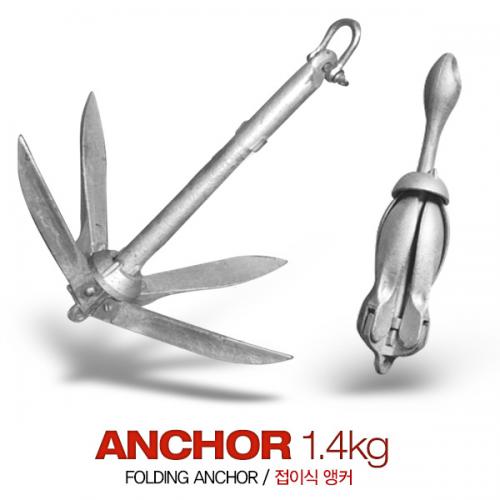 보트 카약 앵커 1.4 kg / 폴딩앵커 / 접이식앵커 / 닻 / Anchor