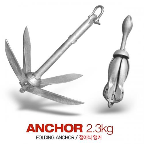 보트 카약 앵커 2.3 kg / 폴딩앵커 / 접이식앵커 / 닻 / Anchor