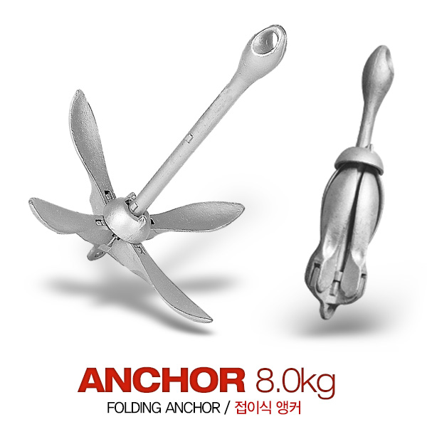 보트 카약 앵커 8kg 와이드/ 폴딩앵커 / 접이식앵커 / 닻 / Anchor