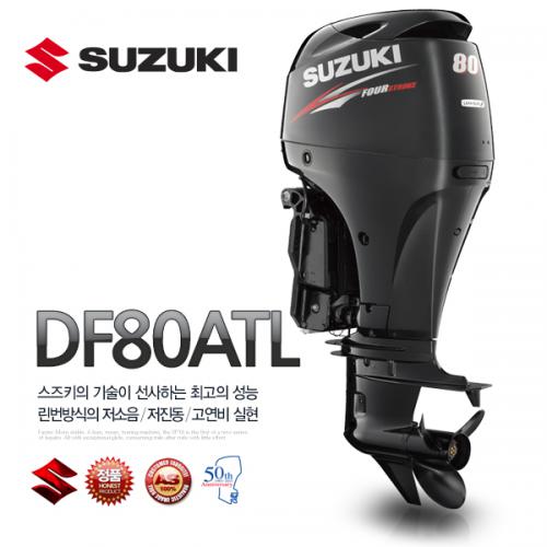 스즈키 80마력 SUZUKI DF80ATL / 4싸이클 선외기 / 핸들식,전동,파워트림 / 콤비보트 피싱보트 레져 보트선외기