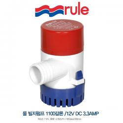 RULE 자동 1100GPH 빌지펌프 1100 GPH / 12V / 신제품