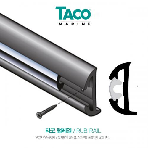 TACO V21 럽레일 / RIGID RUB RAIL / 6m - 20ft