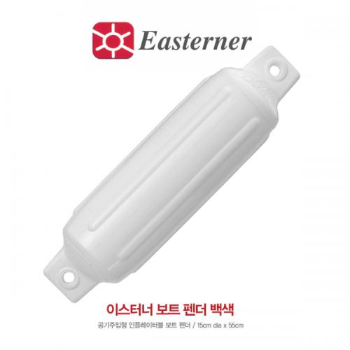 이스터너 보트펜더 / 백색 / 55cm 보트 팬더