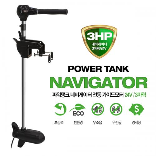 파워탱크 네비게이터 3HP 가이드모터 / 3마력 / 초강력 고효율 브러시리스 전동선외기 / 트롤링모터