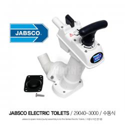  JABSCO 잡스코 수동식 마린 변기용 수동펌프 / 29040-3000